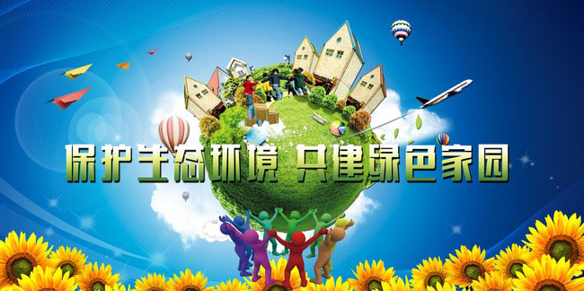 環(huán)境保護(圖1) 環(huán)境保護(圖1)
